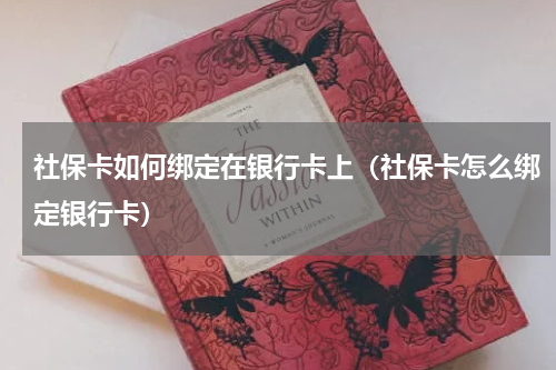 社保卡如何绑定在银行卡上（社保卡怎么绑定银行卡）