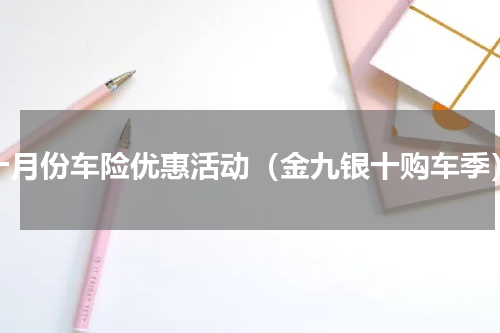 十月份车险优惠活动（金九银十购车季）