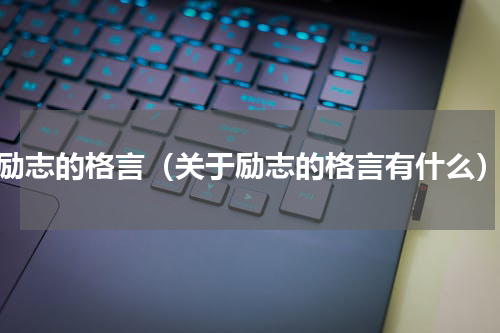 励志的格言（关于励志的格言有什么）