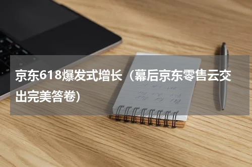 京东618爆发式增长（幕后京东零售云交出完美答卷）