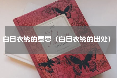 白日衣绣的意思（白日衣绣的出处）