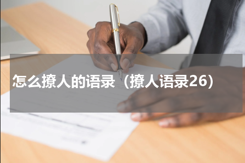 怎么撩人的语录（撩人语录26）