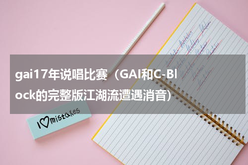gai17年说唱比赛（GAI和C-Block的完整版江湖流遭遇消音）