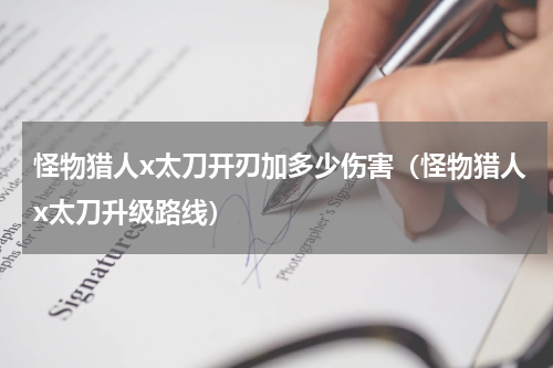 怪物猎人x太刀开刃加多少伤害（怪物猎人x太刀升级路线）