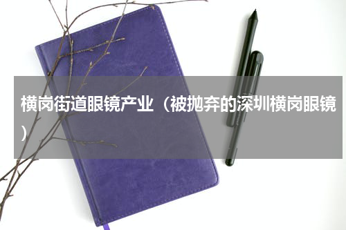 横岗街道眼镜产业（被抛弃的深圳横岗眼镜）