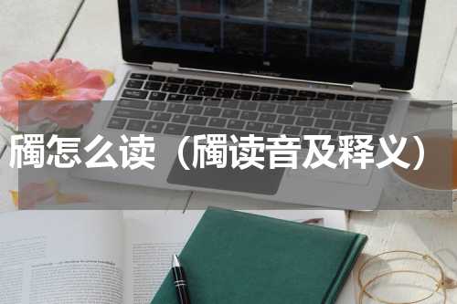 斶怎么读（斶读音及释义）
