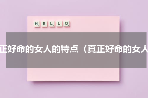 真正好命的女人的特点（真正好命的女人）
