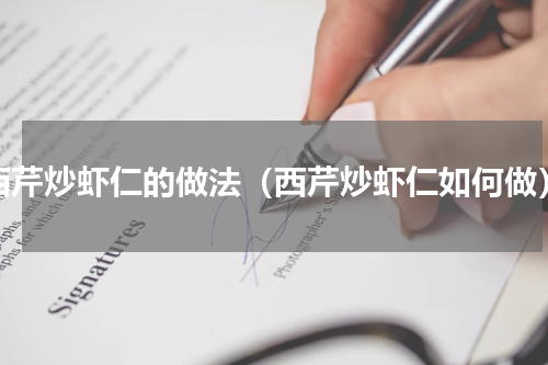 西芹炒虾仁的做法（西芹炒虾仁如何做）