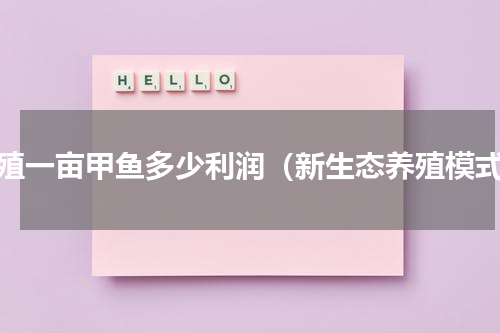养殖一亩甲鱼多少利润（新生态养殖模式）