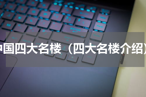 中国四大名楼（四大名楼介绍）
