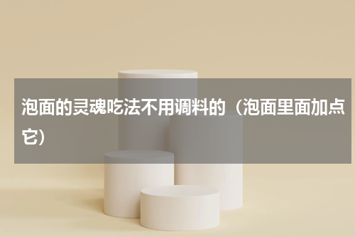 泡面的灵魂吃法不用调料的（泡面里面加点它）