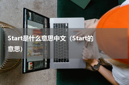 Start是什么意思中文（Start的意思）