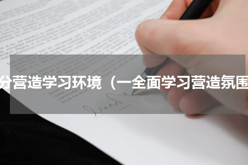 充分营造学习环境（一全面学习营造氛围）