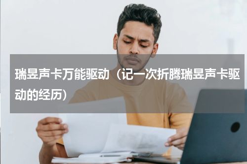 瑞昱声卡万能驱动（记一次折腾瑞昱声卡驱动的经历）