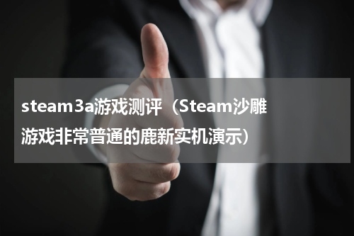 steam3a游戏测评（Steam沙雕游戏非常普通的鹿新实机演示）