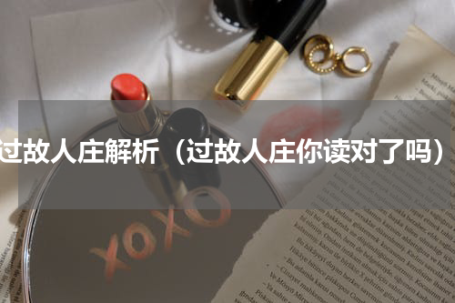 过故人庄解析（过故人庄你读对了吗）
