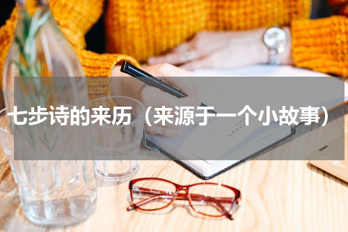 七步诗的来历（来源于一个小故事）