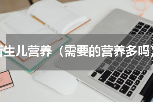 新生儿营养（需要的营养多吗）