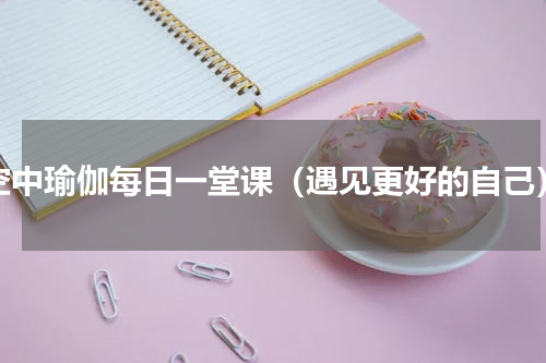 空中瑜伽每日一堂课（遇见更好的自己）
