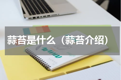 蒜苔是什么（蒜苔介绍）