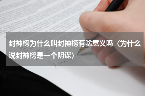 封神榜为什么叫封神榜有啥意义吗（为什么说封神榜是一个阴谋）