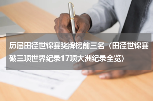 历届田径世锦赛奖牌榜前三名（田径世锦赛破三项世界纪录17项大洲纪录全览）