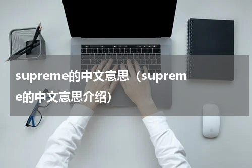 supreme的中文意思（supreme的中文意思介绍）