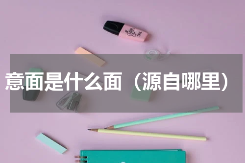 意面是什么面（源自哪里）