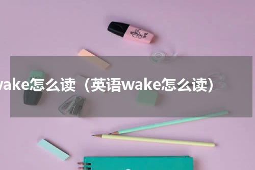 wake怎么读（英语wake怎么读）