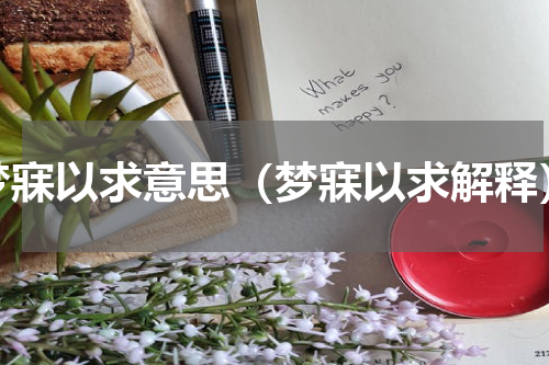 梦寐以求意思（梦寐以求解释）
