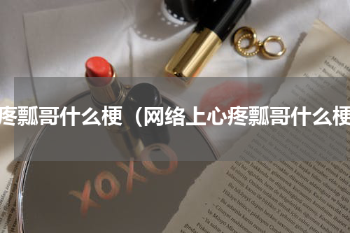 心疼瓢哥什么梗（网络上心疼瓢哥什么梗）