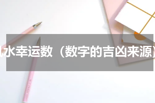风水幸运数（数字的吉凶来源）