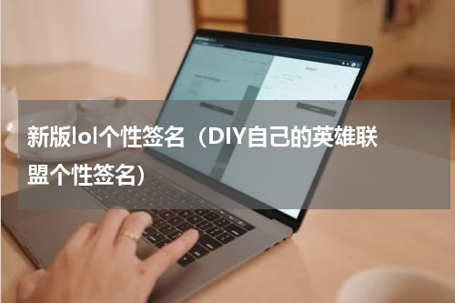 新版lol个性签名（DIY自己的英雄联盟个性签名）