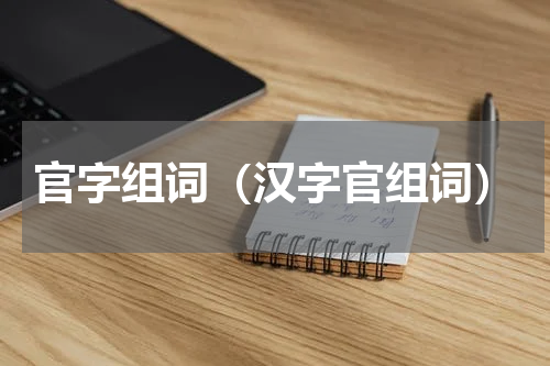 官字组词（汉字官组词）