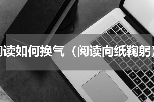 阅读如何换气（阅读向纸鞠躬）