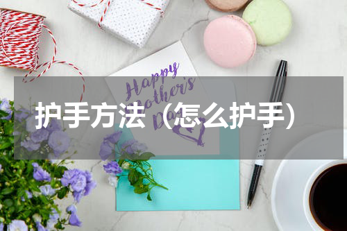 护手方法（怎么护手）