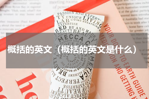 概括的英文（概括的英文是什么）