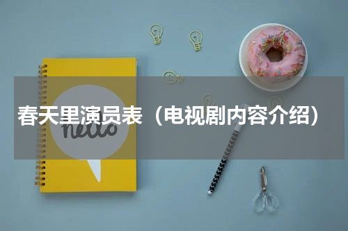 春天里演员表（电视剧内容介绍）
