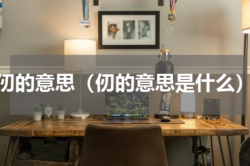 仞的意思（仞的意思是什么）