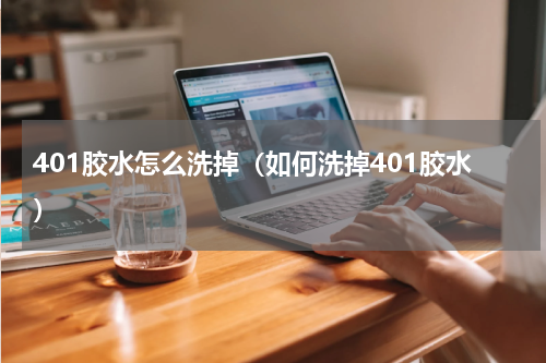 401胶水怎么洗掉（如何洗掉401胶水）