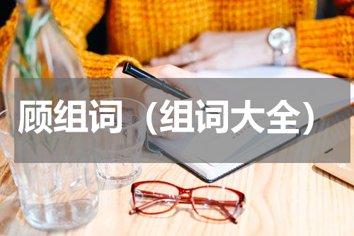 顾组词（组词大全）
