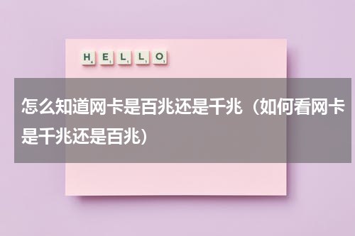 怎么知道网卡是百兆还是千兆（如何看网卡是千兆还是百兆）