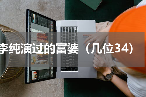 李纯演过的富婆（几位34）