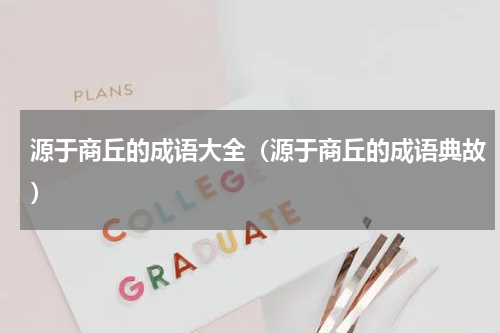 源于商丘的成语大全（源于商丘的成语典故）