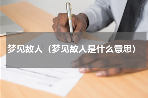 梦见故人（梦见故人是什么意思）