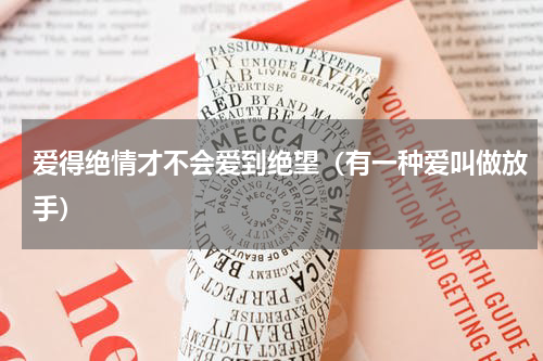 爱得绝情才不会爱到绝望（有一种爱叫做放手）