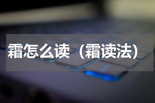 霜怎么读（霜读法）