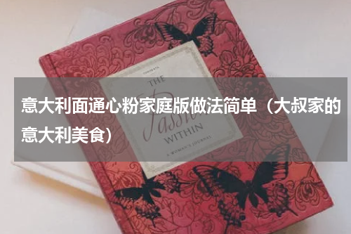 意大利面通心粉家庭版做法简单（大叔家的意大利美食）