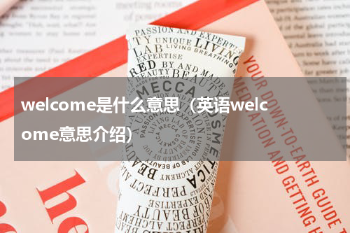 welcome是什么意思（英语welcome意思介绍）