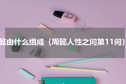 周懿由什么组成（周懿人性之问第11问）